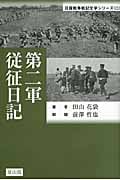 第二軍従征日記 (日露戦争戦記文学シリーズ 2)