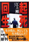 起死回生 (新潮文庫)の詳細を見る