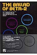 ベータ2のバラッド (未来の文学)