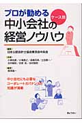 プロが勧める ケース別中小会社経営ノウハウ