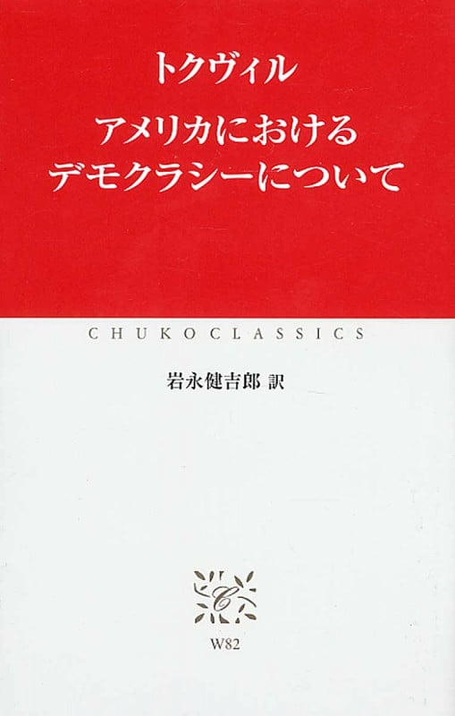 アメリカにおけるデモクラシーについて (中公クラシックス)