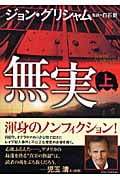 無実 (上) (ゴマ文庫)