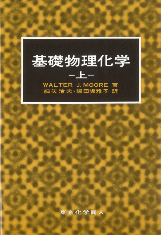 ムーア 基礎物理化学 上