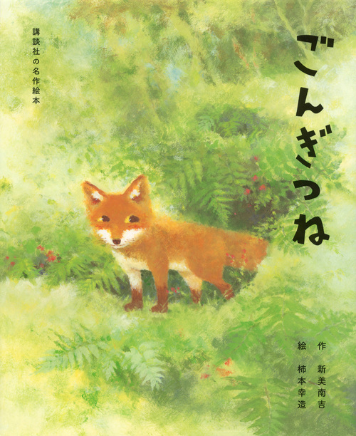 講談社の名作絵本 ごんぎつね