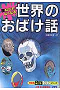 夜ねむれなくなる 世界のおばけ話 (特装版どきどきわくわくシリーズ 4)