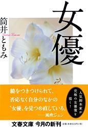 女優 (文春文庫)