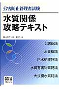公害防止管理者試験 水質関係攻略テキスト
