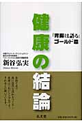 健康の結論 「胃腸は語る」ゴールド篇
