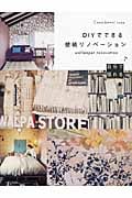 DIYでできる壁紙リノベーション
