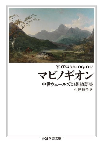 マビノギオン 中世ウェールズ幻想物語集 (ちくま学芸文庫 ナ-37-1)