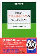 女性からなぜか愛される男のちょっとしたコツ (王様文庫)