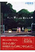 そこへ届くのは僕たちの声