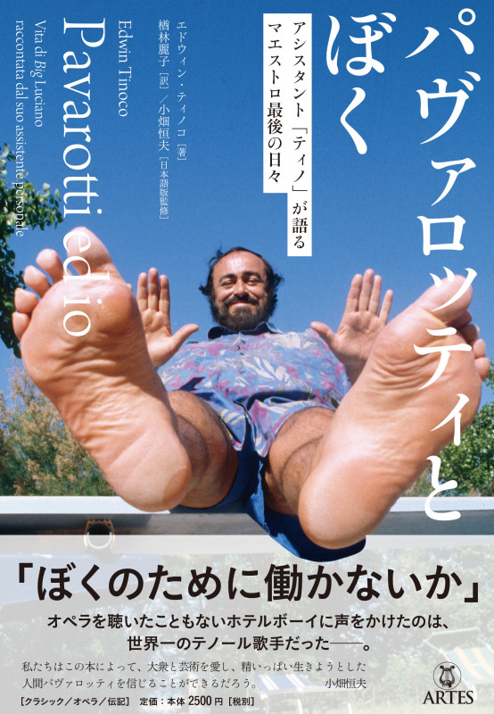 パヴァロッティとぼく アシスタント「ティノ」が語るマエストロ最後の日々