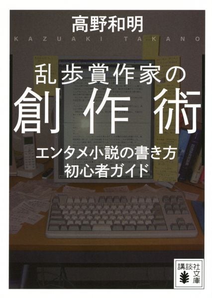 乱歩賞作家の創作術 エンタメ小説の書き方 初心者ガイド (講談社文庫)