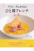 アラン・デュカスのひと皿フレンチ お米 LECON(ルッソン)日本版