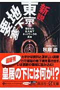 新説 東京地下要塞 隠された巨大地下ネットワークの真実 (講談社+α文庫)