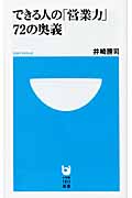 できる人の「営業力」72の奥義 (小学館101新書)の詳細を見る