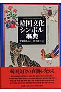 韓国文化シンボル事典