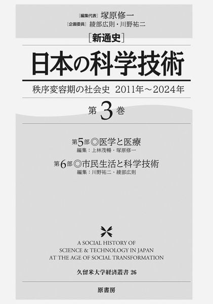 新通史 日本の科学技術 秩序変容期の社会史 2011年~2024年 (第3巻)