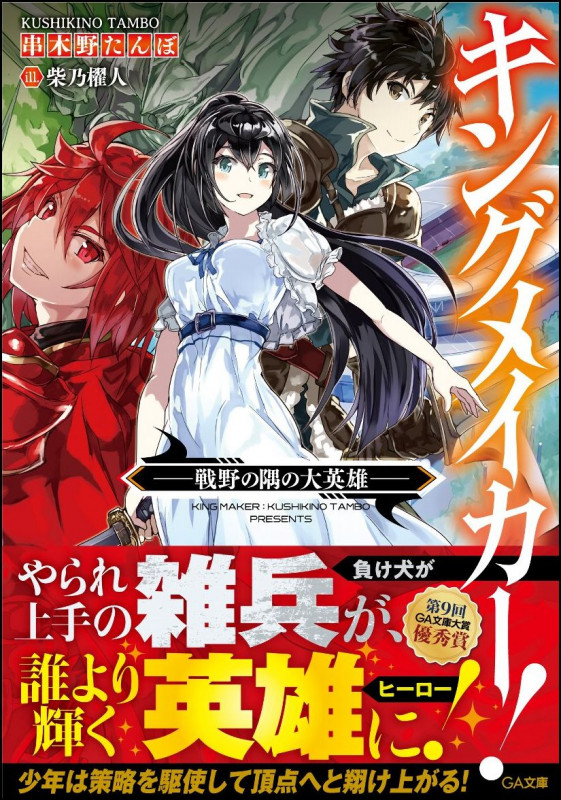キングメイカー! 戦野の隅の大英雄 (1) (GA文庫)