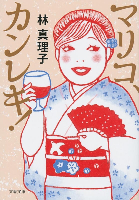マリコ、カンレキ! (文春文庫)の詳細を見る