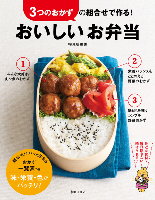 3つのおかずの組合せで作る!おいしいお弁当
