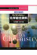 サイエンスビュー 化学総合資料 化学基礎・化学対応