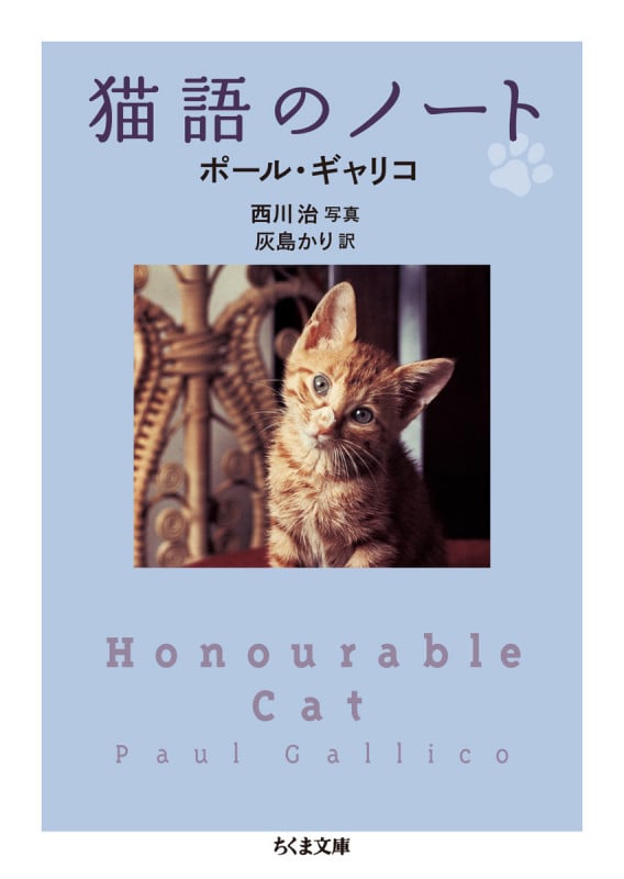 猫語のノート (ちくま文庫)