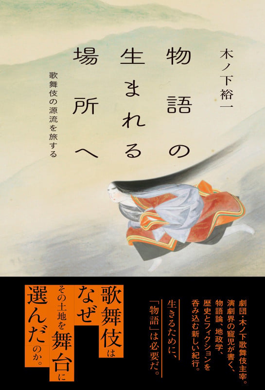 物語の生まれる場所へ 歌舞伎の源流を旅するの詳細を見る