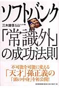 ソフトバンク「常識外」の成功法則