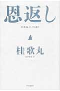恩返し 不死鳥ひとり語り