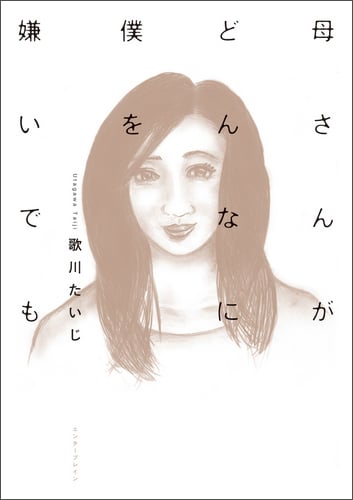 母さんがどんなに僕を嫌いでも コミックエッセイ