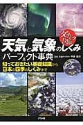 天気と気象のしくみパーフェクト事典 ダイナミック図解