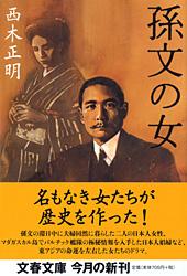 孫文の女 (文春文庫)