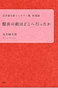 盤面の敵はどこへ行ったか 法月綸太郎ミステリー塾 疾風編の詳細を見る
