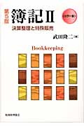 簿記 II 決算整理と特殊販売