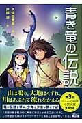 青き竜の伝説