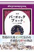 全訳 バーガヴァタ・プラーナ クリシュナ神の物語 (中)