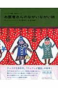 お医者さんのながいながい話