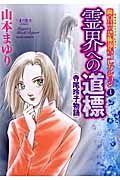 霊界への道標〈寺尾玲子物語〉 魔百合の恐怖報告コレクション 1 (Honkowaコミックス)