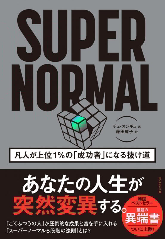 SUPER NORMAL 凡人が上位1%の「成功者」になる抜け道