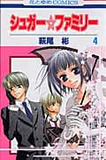 シュガー☆ファミリー 4 (花とゆめコミックス)
