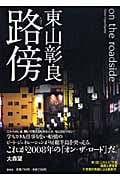 路傍