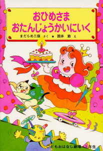 おひめさま おたんじょうかいにいく (学年別こどもおはなし劇場 33)