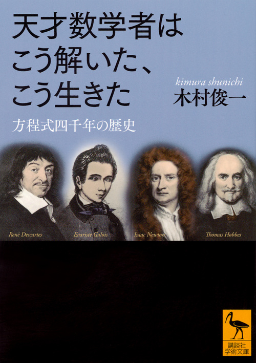 天才数学者はこう解いた、こう生きた 方程式四千年の歴史 (講談社学術文庫)