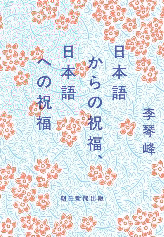 日本語からの祝福、日本語への祝福