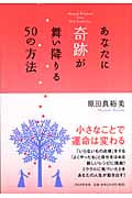 あなたに奇跡が舞い降りる50の方法