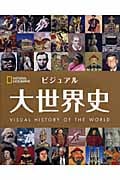 ビジュアル大世界史 ナショナルジオグラフィック