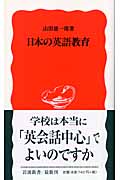 日本の英語教育 (岩波新書)