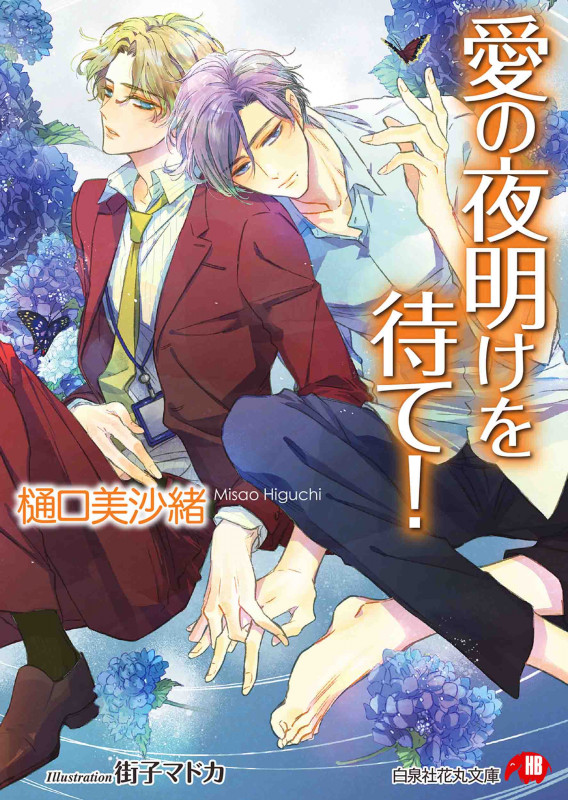 愛の夜明けを待て! (花丸文庫)